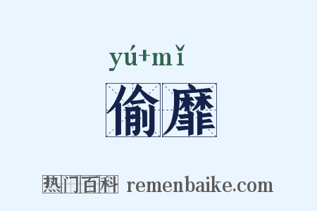 偷靡是什么意思的图片